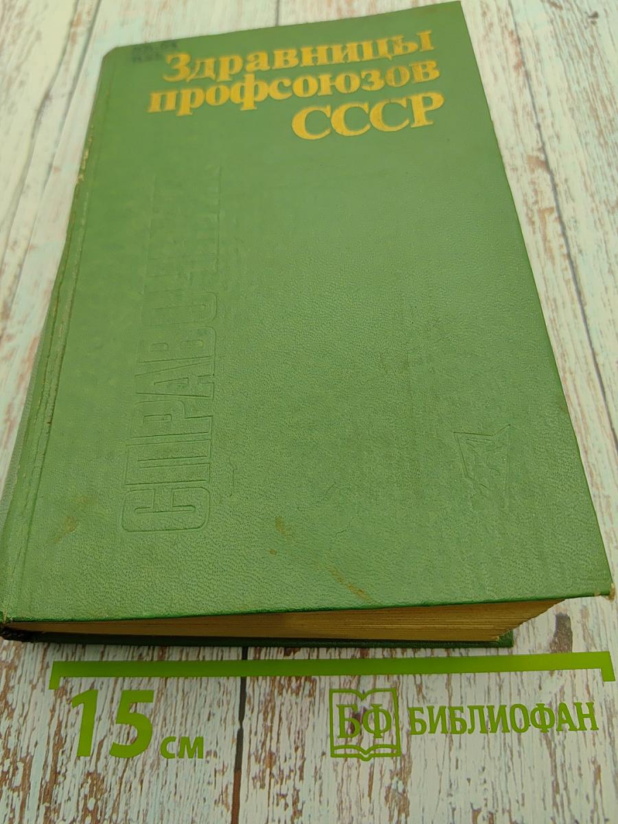 Здравницы профсоюзов СССР