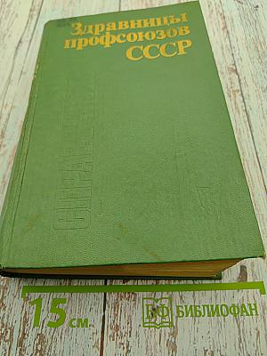 Здравницы профсоюзов СССР