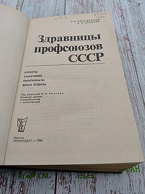 Здравницы профсоюзов СССР