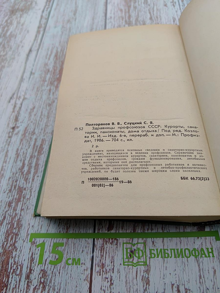 Здравницы профсоюзов СССР