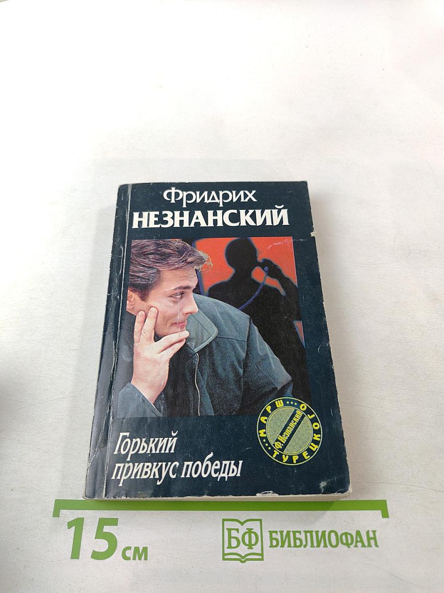 Горький привкус победы