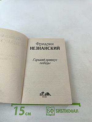 Горький привкус победы