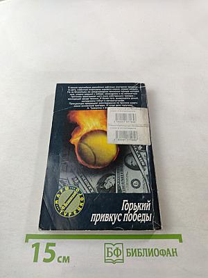 Горький привкус победы