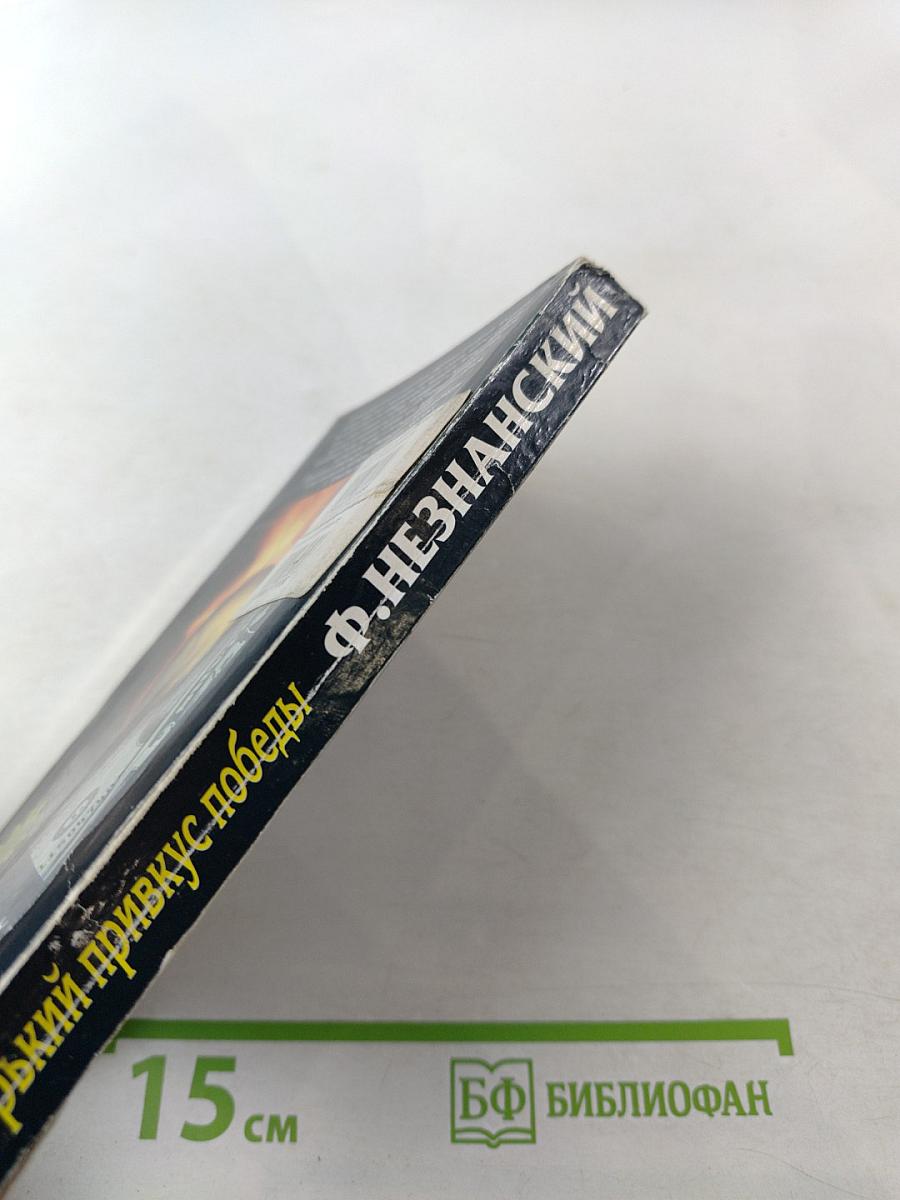 Горький привкус победы