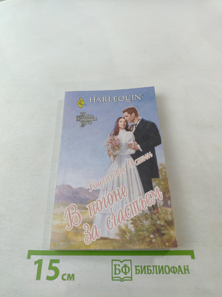 В погоне за счастьем