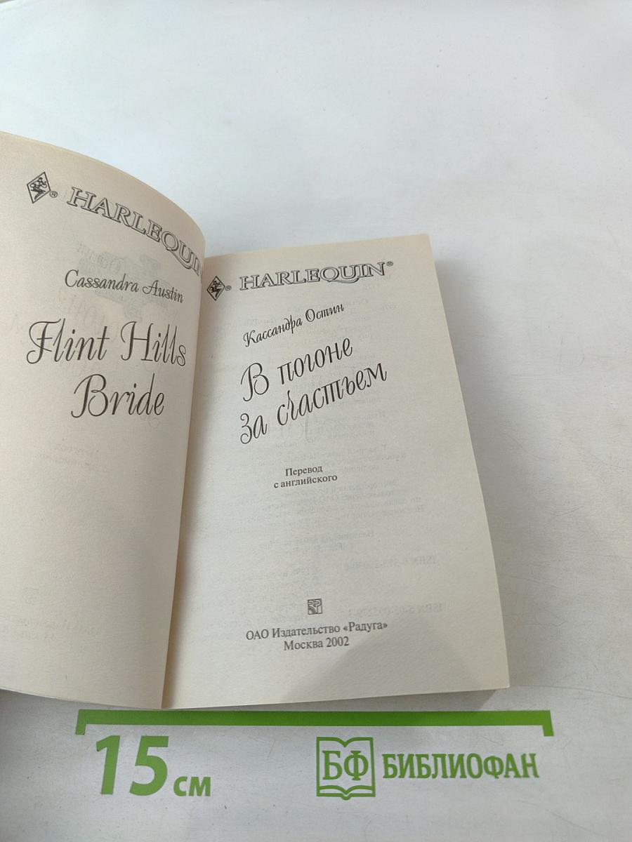 В погоне за счастьем