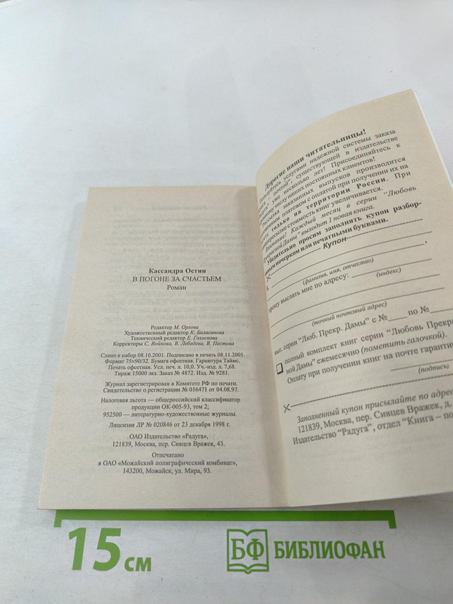 В погоне за счастьем