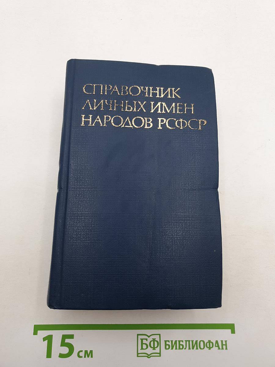 Справочник личных имен народов РСФСР