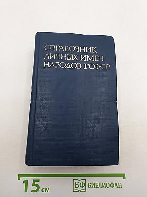 Справочник личных имен народов РСФСР