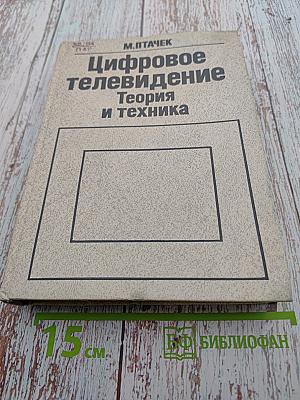 Цифровое телевидение. Теория и техника