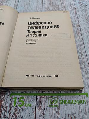 Цифровое телевидение. Теория и техника