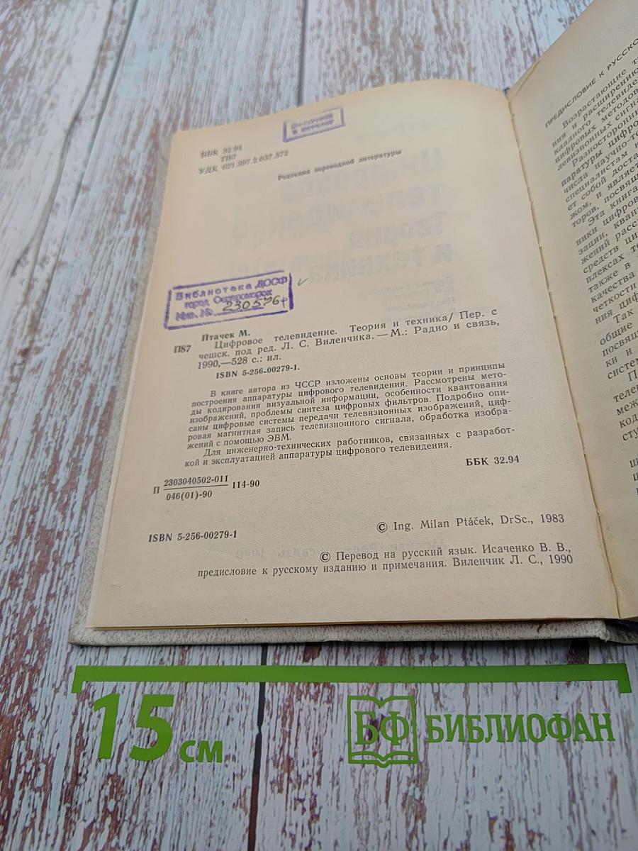 Цифровое телевидение. Теория и техника