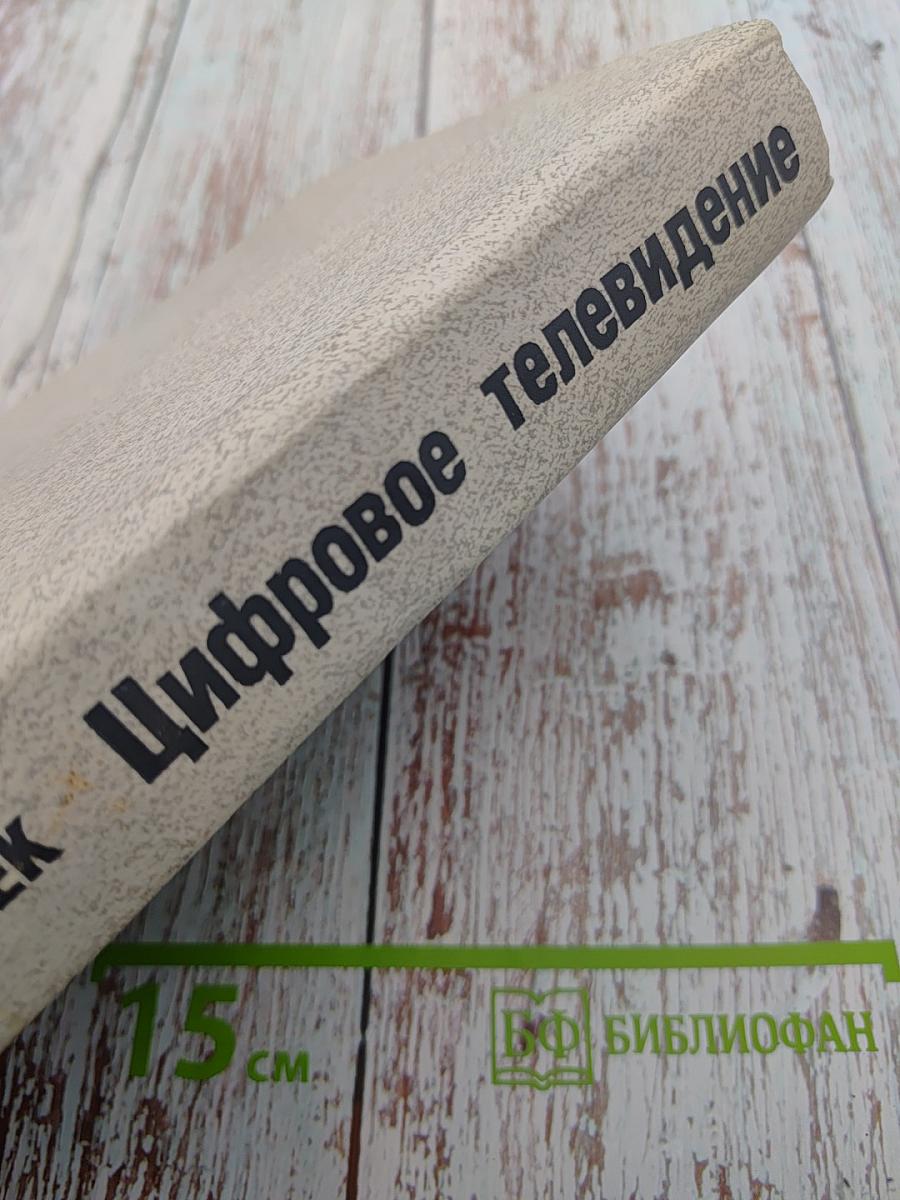 Цифровое телевидение. Теория и техника