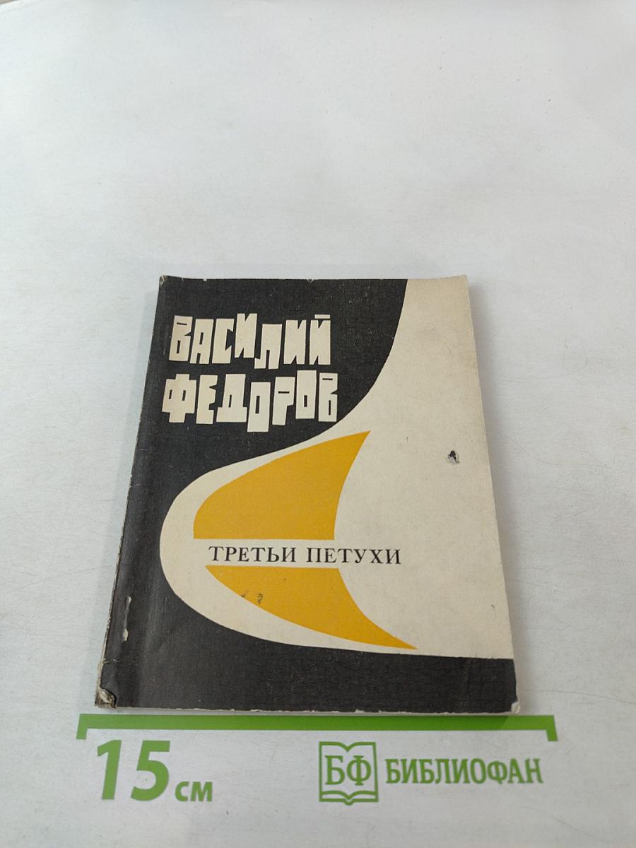 Третьи петухи