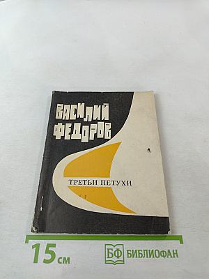 Третьи петухи