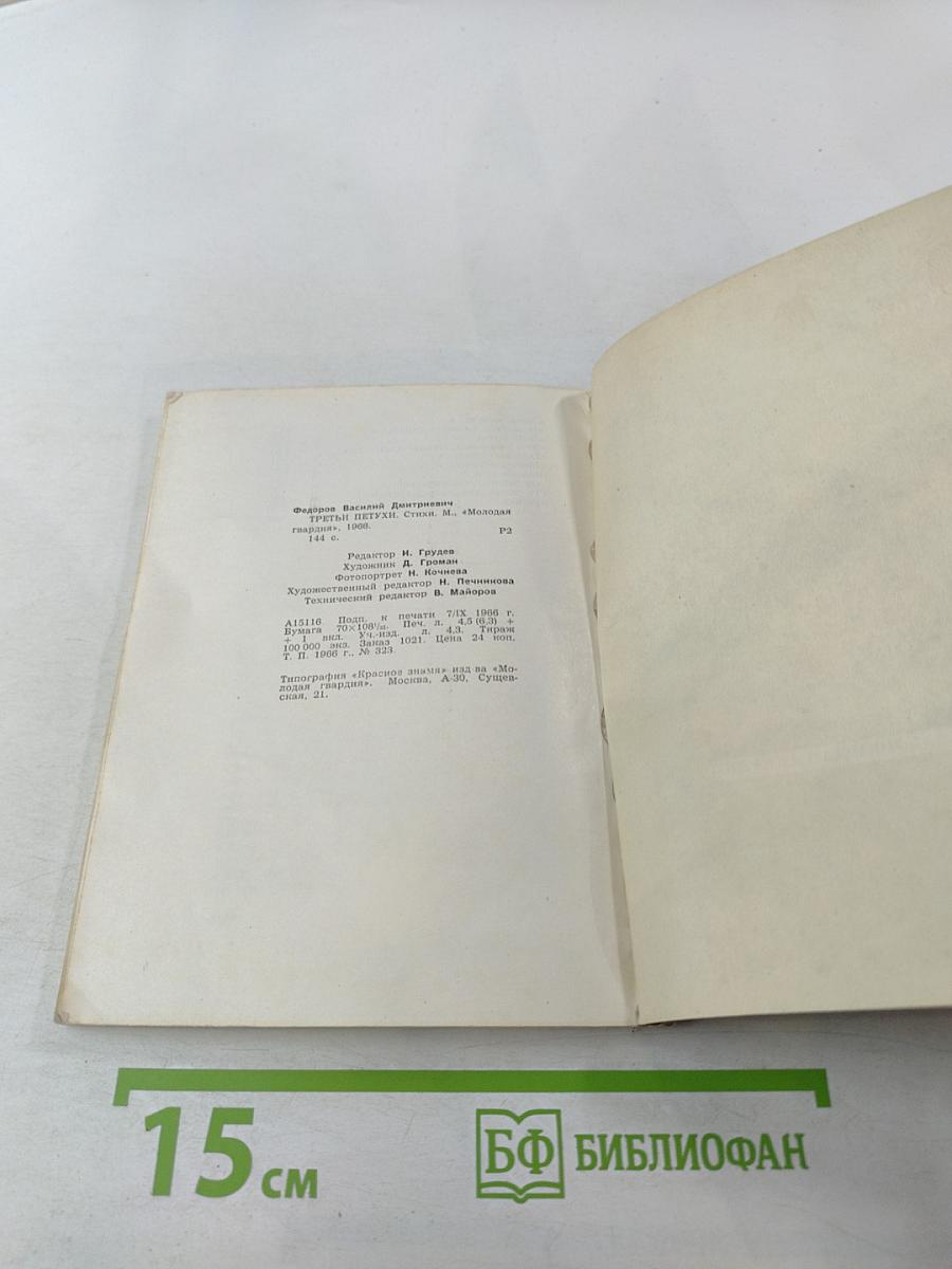 Третьи петухи