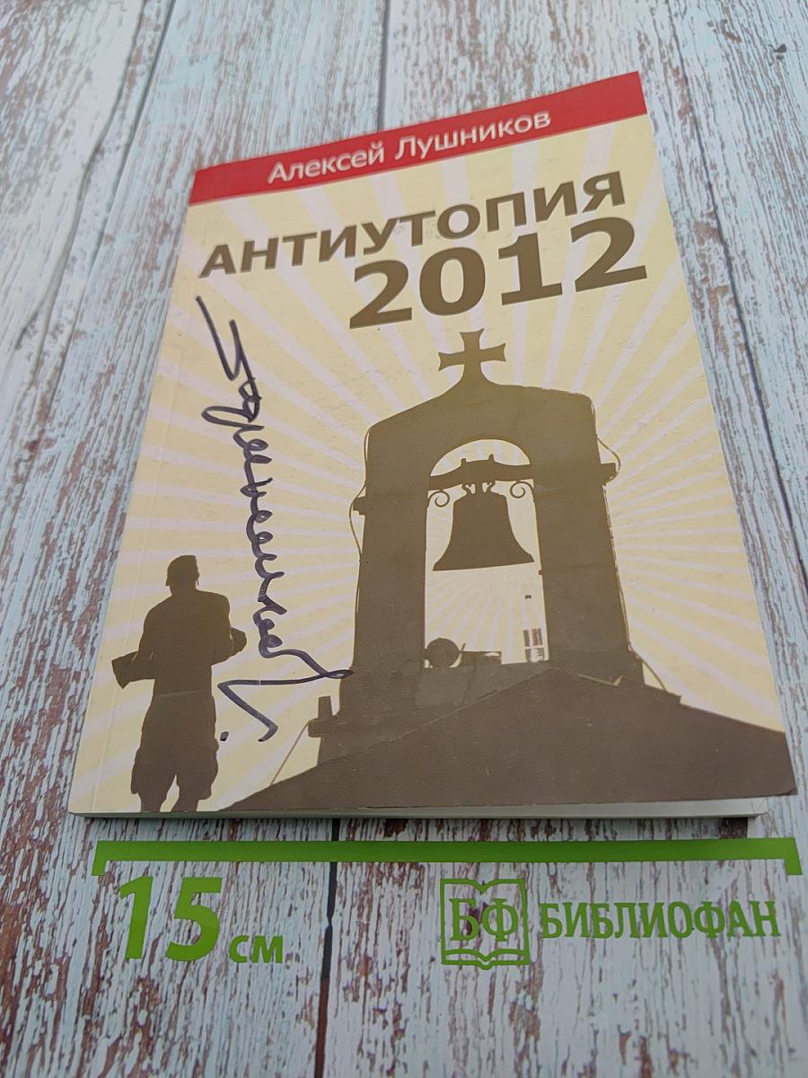 Антиутопия 2012