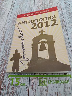 Антиутопия 2012