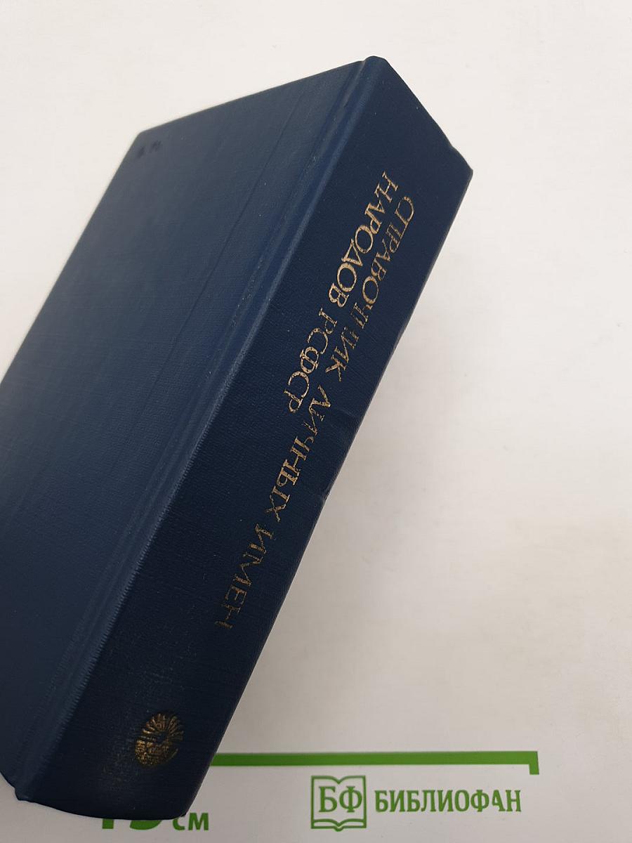 Справочник личных имен народов РСФСР