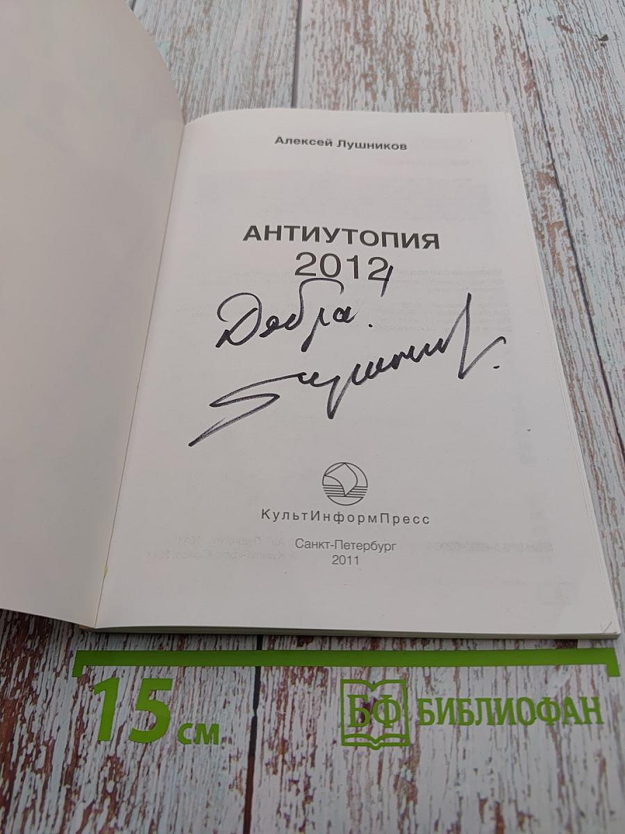 Антиутопия 2012