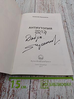 Антиутопия 2012
