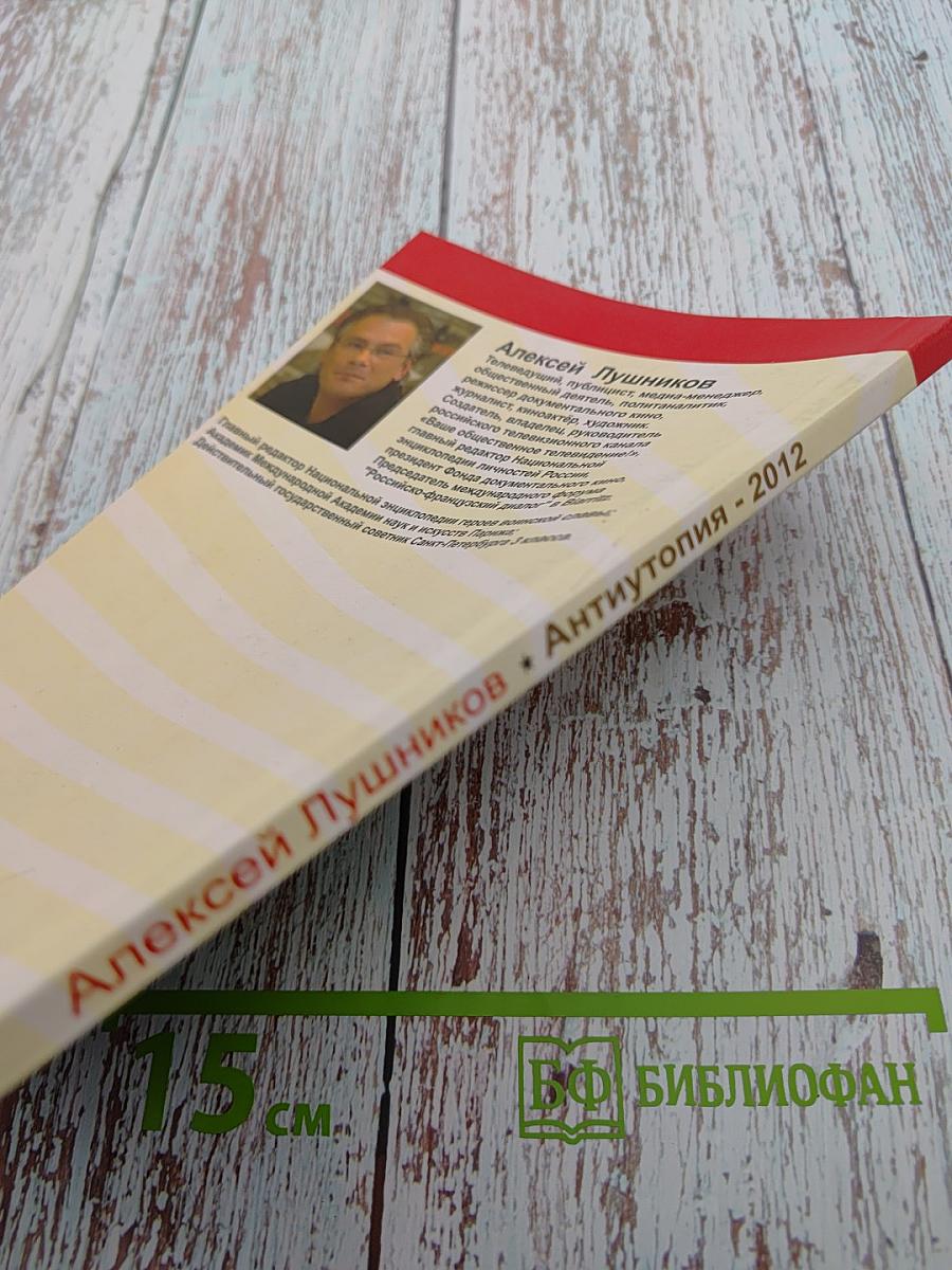 Антиутопия 2012