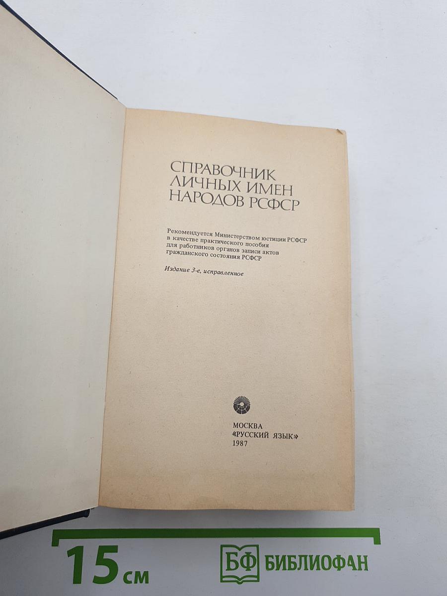 Справочник личных имен народов РСФСР