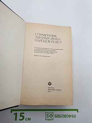 Справочник личных имен народов РСФСР