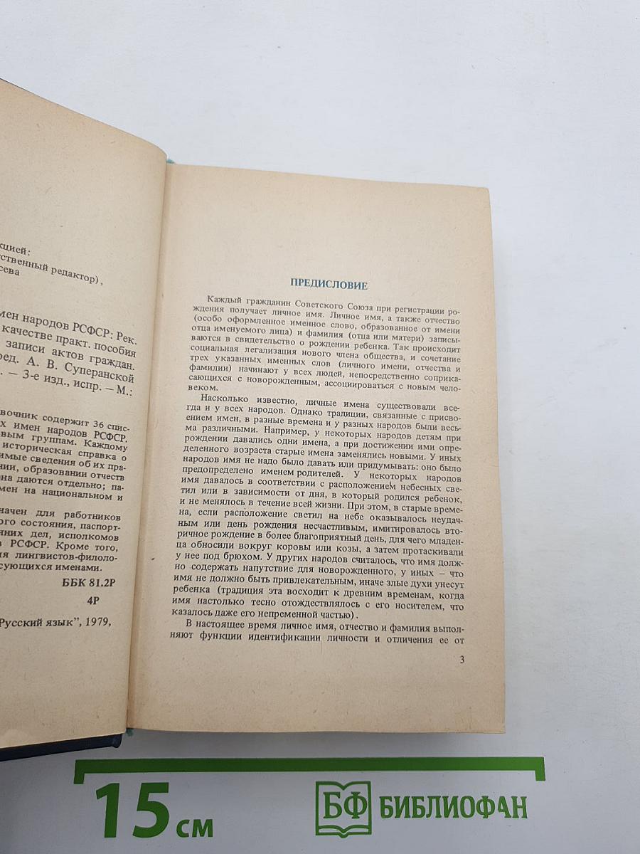 Справочник личных имен народов РСФСР