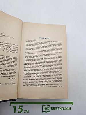 Справочник личных имен народов РСФСР