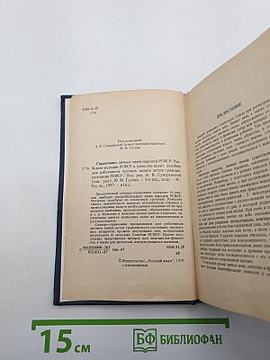 Справочник личных имен народов РСФСР