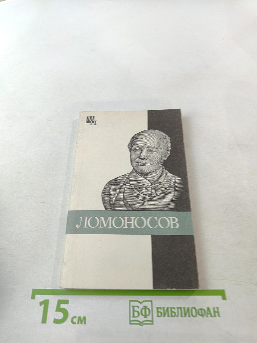 Михаил Васильевич Ломоносов