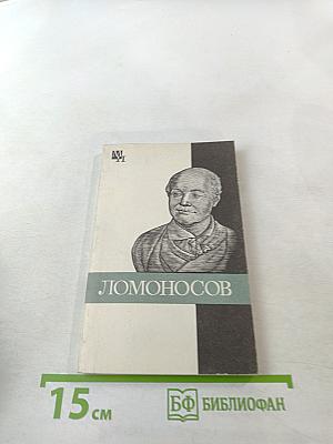Михаил Васильевич Ломоносов