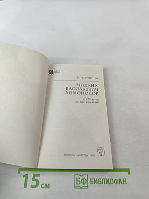 Михаил Васильевич Ломоносов