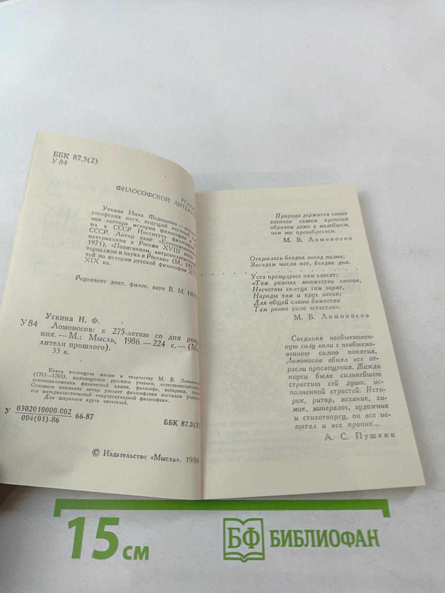 Михаил Васильевич Ломоносов