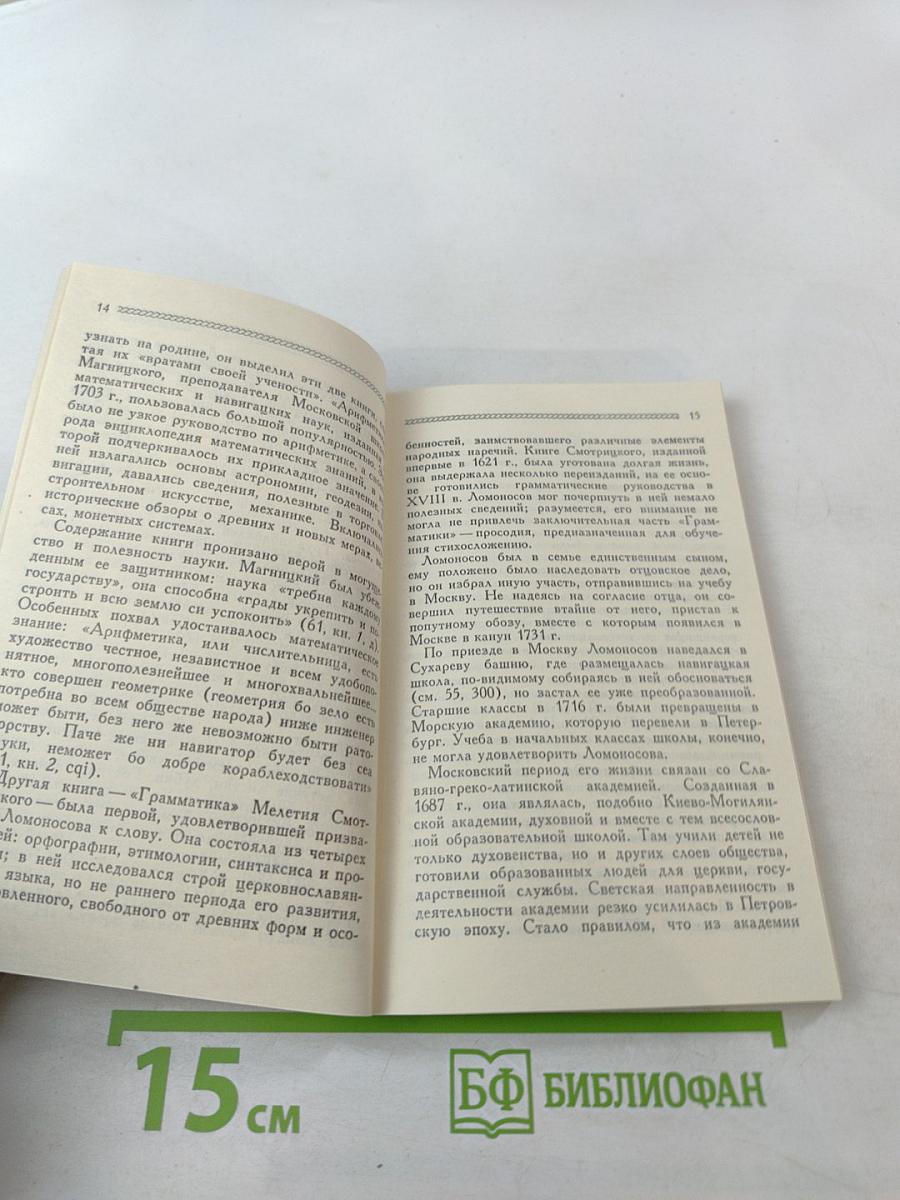 Михаил Васильевич Ломоносов