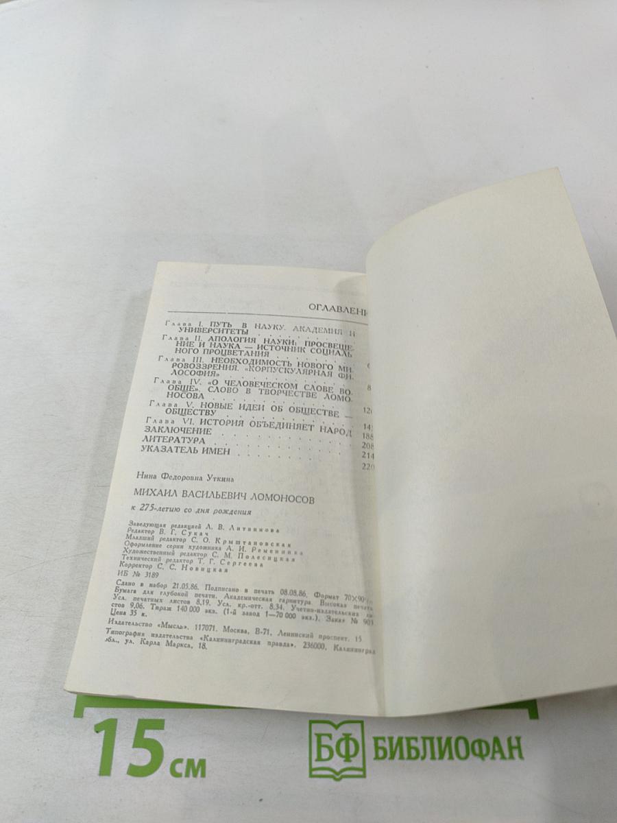 Михаил Васильевич Ломоносов