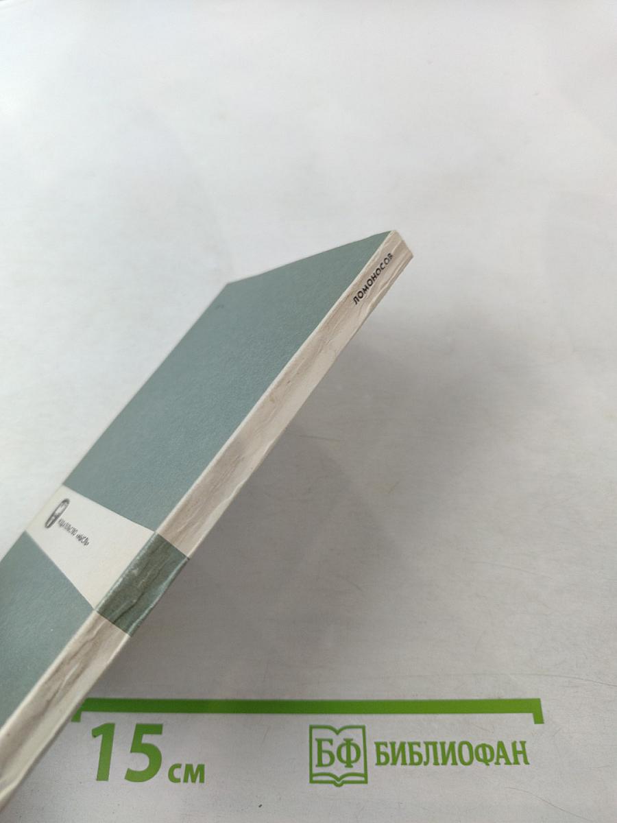 Михаил Васильевич Ломоносов