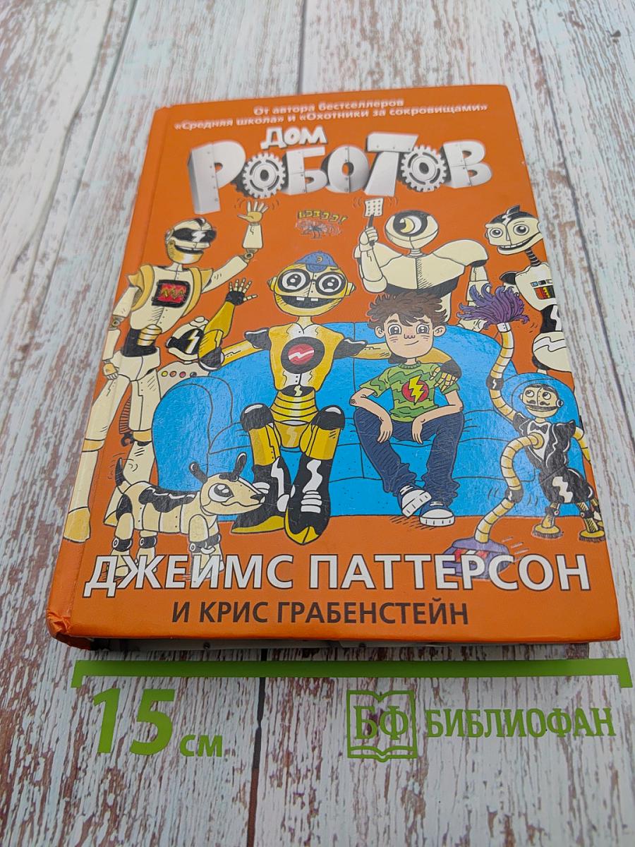 Дом Роботов