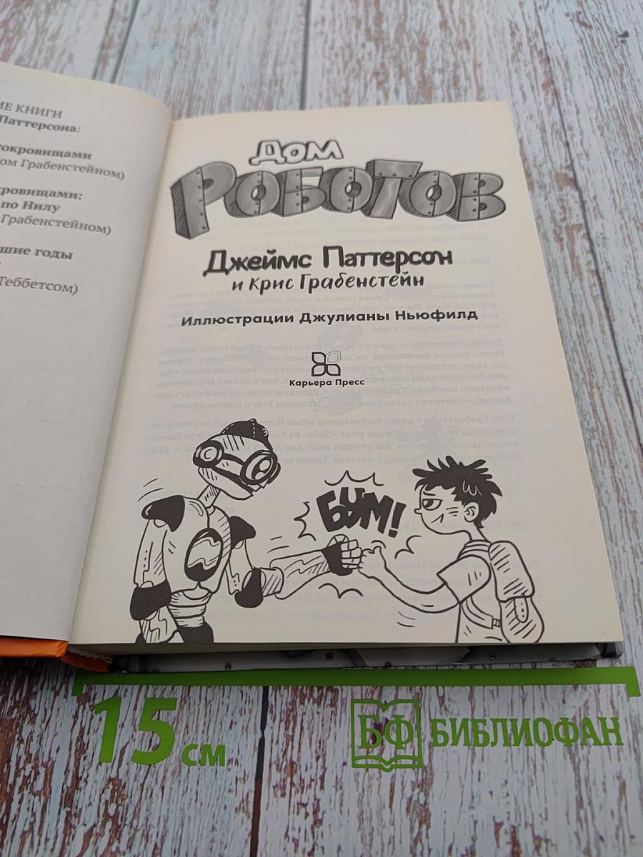 Дом Роботов