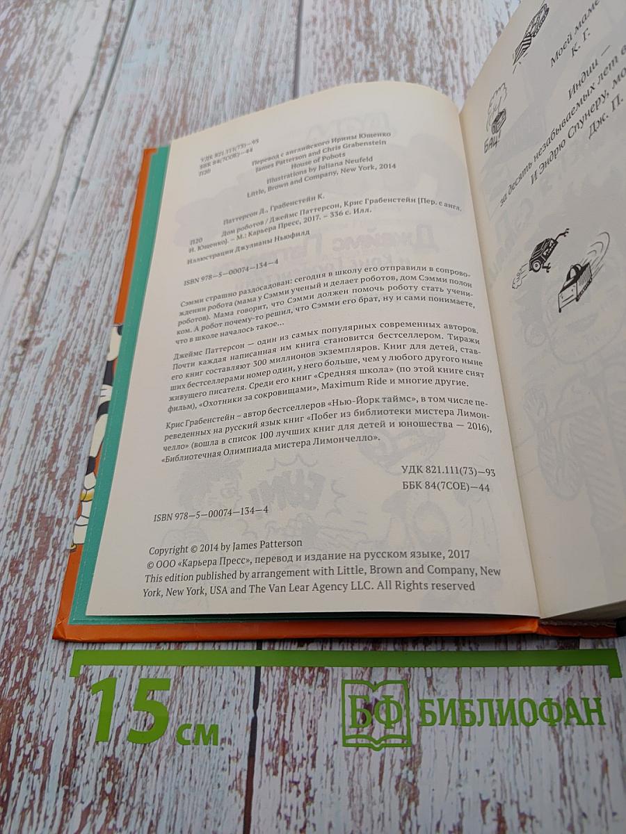 Дом Роботов