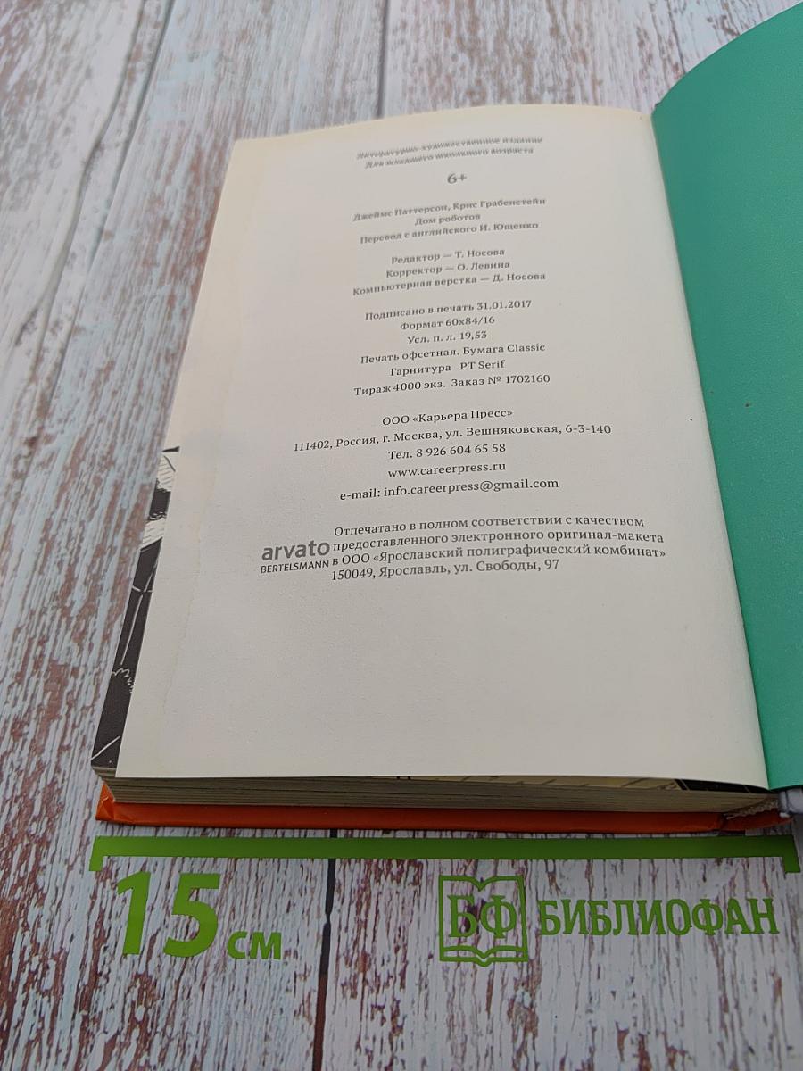 Дом Роботов