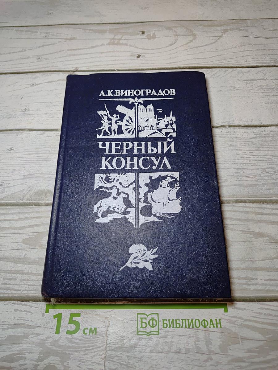 Черный консул