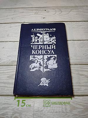 Черный консул