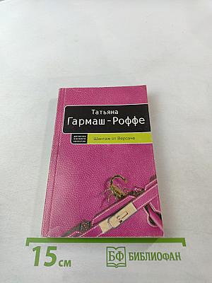 Шантаж от Версаче