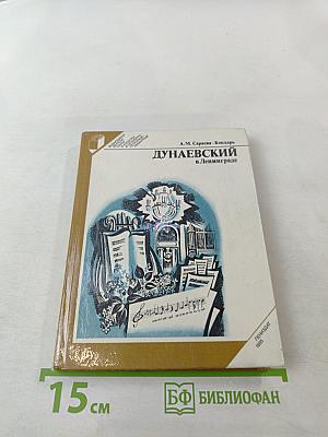 Дунаевский в Ленинграде