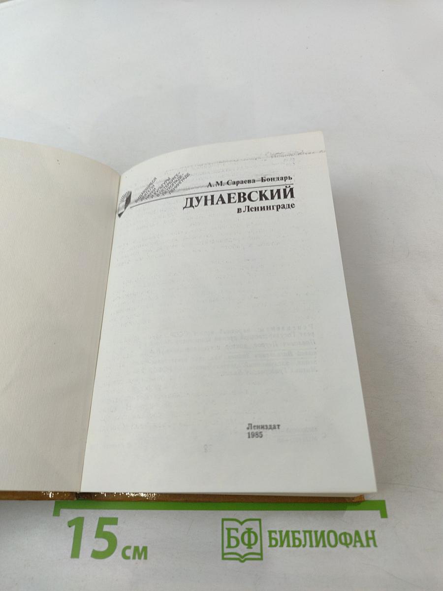 Дунаевский в Ленинграде