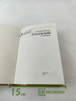 Дунаевский в Ленинграде