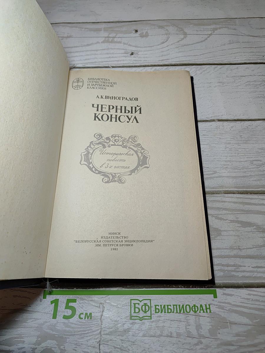 Черный консул