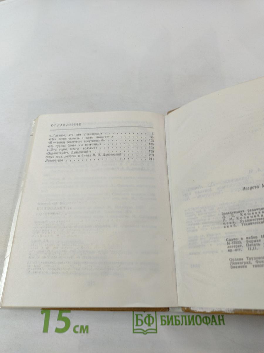 Дунаевский в Ленинграде